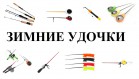 ЗИМНИЕ УДОЧКИ - Интернет-магазин товаров для рыбалки «Академiя Рыбалки»