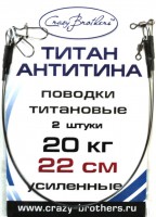 Поводок рыболовный Crazy Brothers титановый (нитинол) одножильный 22см 20кг - Интернет-магазин товаров для рыбалки «Академiя Рыбалки»